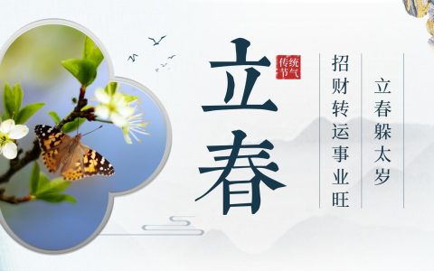 立春怎么躲春？哪几个属相要躲？