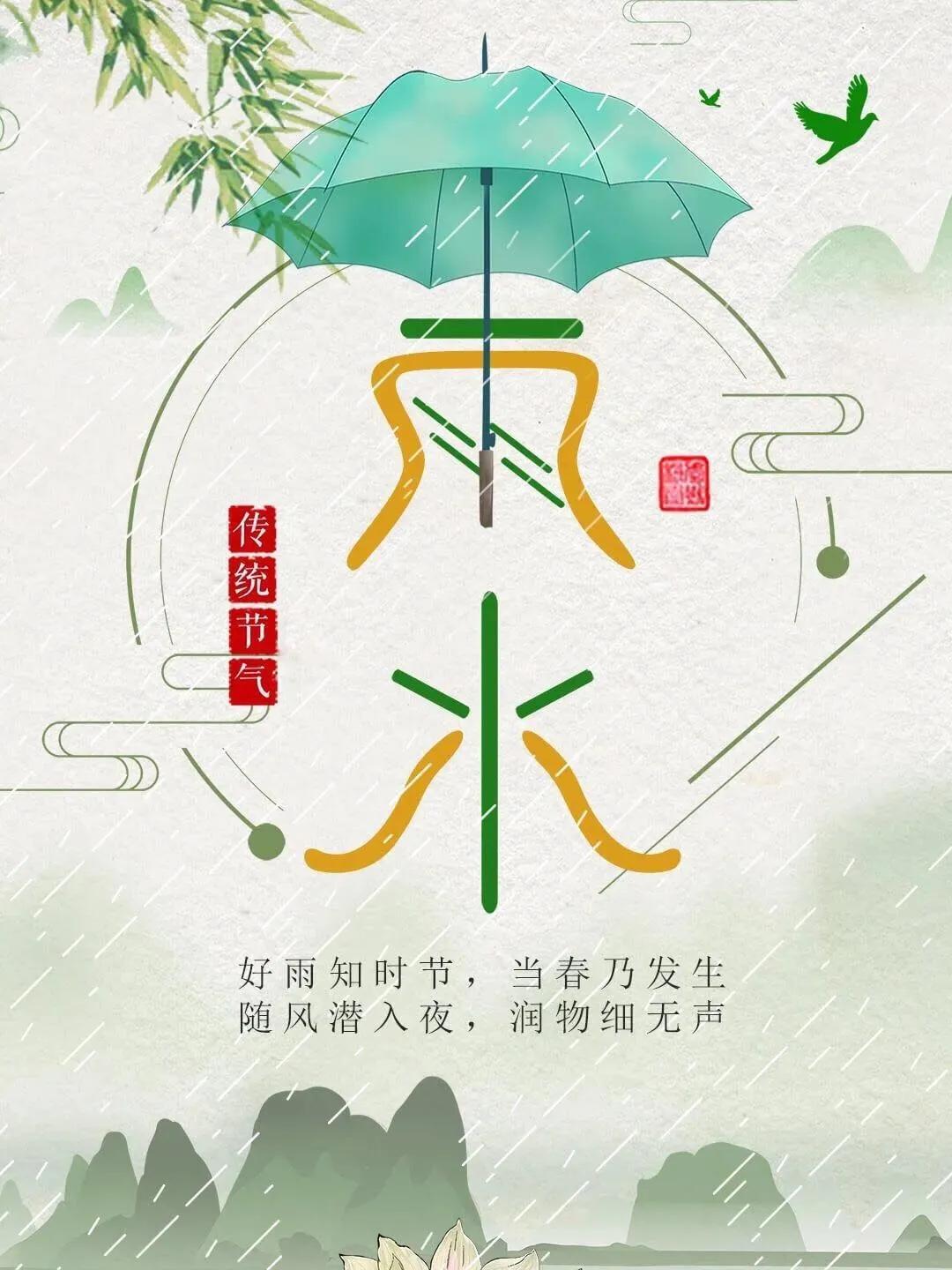 二十四节气雨水图片带文字（24节气雨水节气朋友圈图片素材）