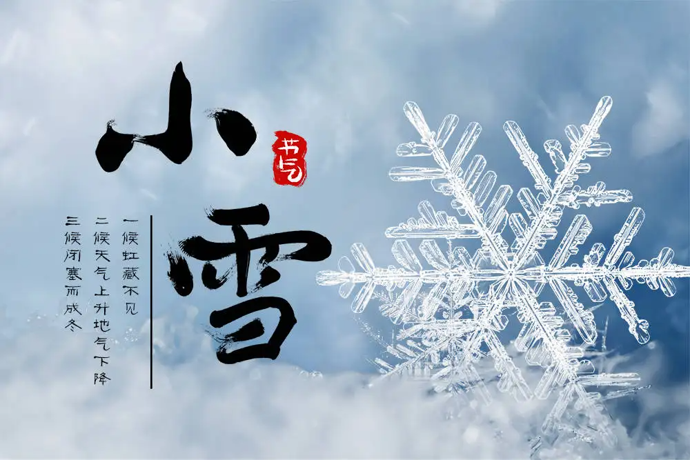 小雪节气问候语及关心话语录大全