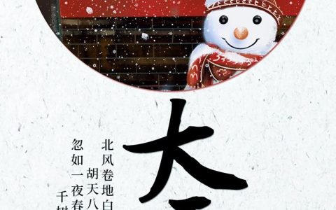 大雪节气朋友圈说说简短走心版（大雪节气朋友圈图片带文字大全）