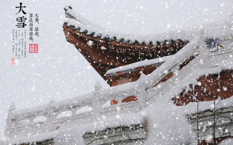 大雪节气的特点和风俗（24节气大雪的特点和民俗活动）