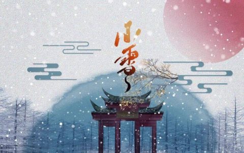 关于小雪节气的古诗30首（二十四节气小雪的诗句）