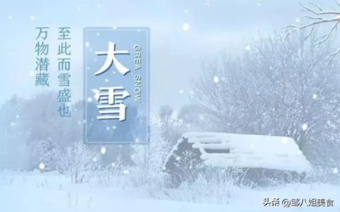 大雪节气有什么风俗和禁忌（大雪节气吃什么最好）