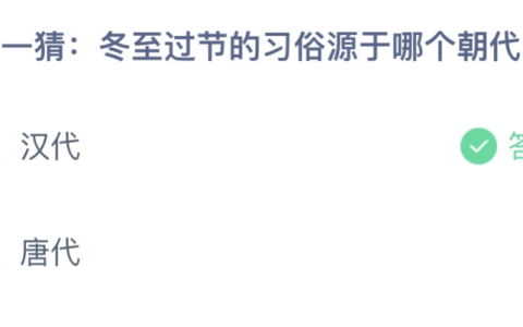 冬至作为节日来源于哪个朝代？冬至有哪些习俗？