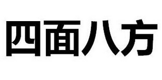 四面八方的造句大全简短一点（小学一二三年级用四面八方造句怎么造）