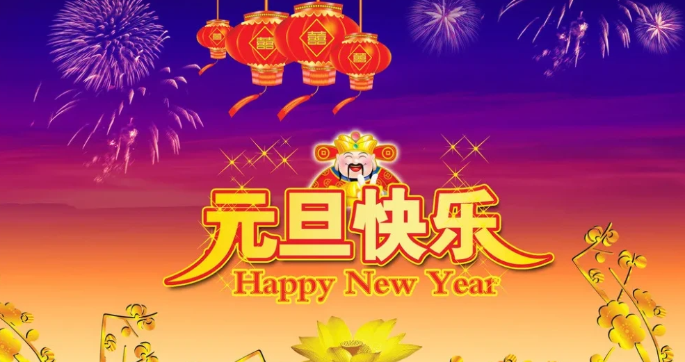 元旦祝福语，温馨感人有诚意