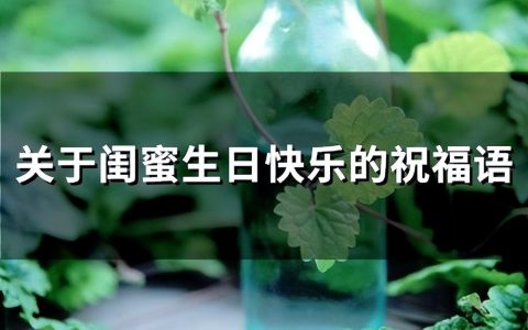 闺蜜生日祝福语34句，愿你岁月安生不离笑