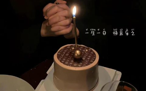 过生日的祝福语17句，个性且不俗的生日快乐祝福语