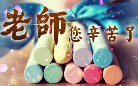 感谢老师的话23句，敬爱的老师，祝您节日愉快！