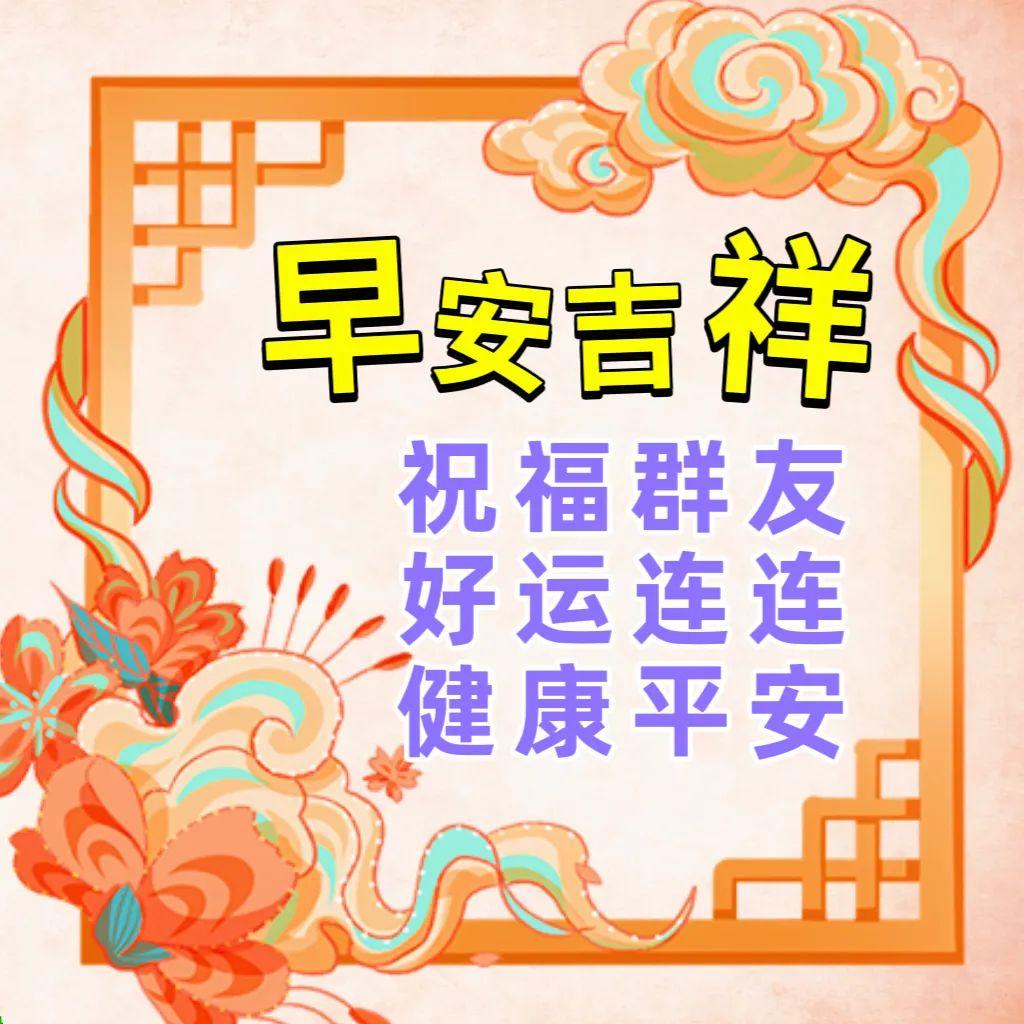 早上好真诚问候语，一声早安，平安吉祥