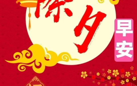 关于除夕的优美句子12句，简单问候，无限祝福