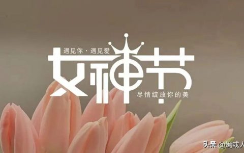 女神节文案简短40句，做自己，不止今天才闪耀