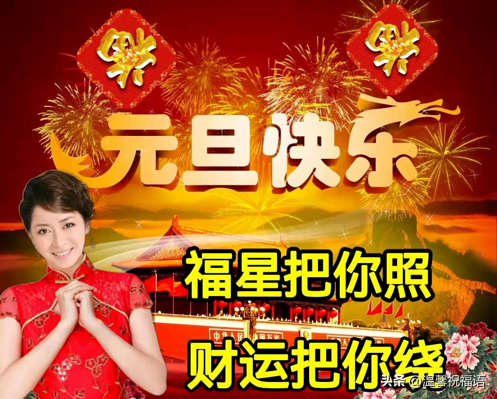 元旦短信祝福语16句，温暖不俗套