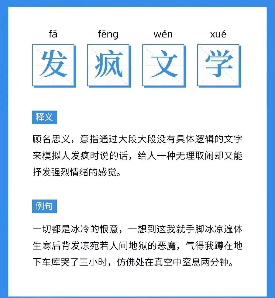 发疯文学啥意思？（发疯文学是怎么火起来的）