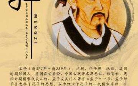 孟子简介和生平事迹概括（孟子经典语录代表作品有哪些）