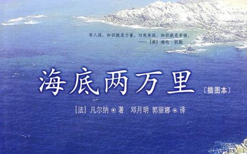 海底两万里读后感700初中作文范文