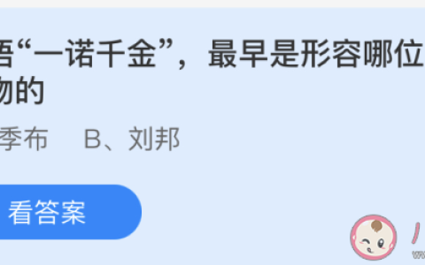 成语一诺千金最早是形容西汉历史人物？（季布一诺千金的故事）