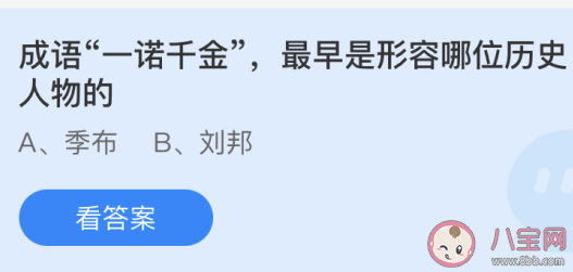 成语一诺千金最早是形容西汉历史人物？（季布一诺千金的故事）