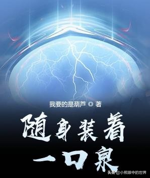 随身装着一口泉：非常优秀的乡村休闲流作品，种田类小说的标杆